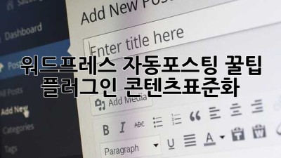 워드프레스 자동포스팅 꿀팁🍯 #플러그인 #콘텐츠표준화