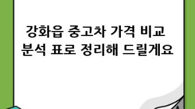 강화읍 중고차 인기 모델은 무엇일까요?