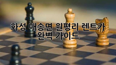 화성 매송면 원평리 렌트카 완벽 가이드