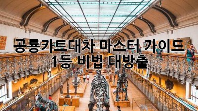 🦖💨 공룡카트대차 마스터 가이드: 1등 비법 대방출! 🏆