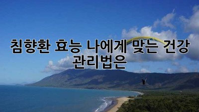 침향환 효능: 나에게 맞는 건강 관리법은?