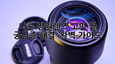 📸 니콘 망원렌즈, 고민 끝! 궁금증 해결 & 완벽 가이드 🚀