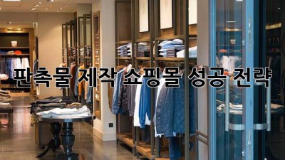 판촉물 제작 쇼핑몰 성공 전략