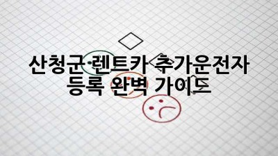 산청군 렌트카 추가운전자 등록, 완벽 가이드!