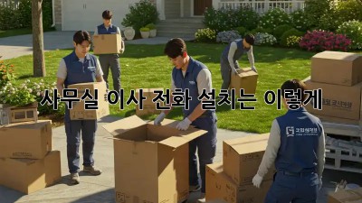 사무실 이사? 전화 설치는 이렇게!