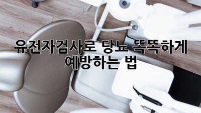 🧬 유전자검사로 당뇨, 똑똑하게 예방하는 법! 🎯