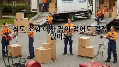 청도 소형 이사, 짐이 적어도 걱정 없어요!